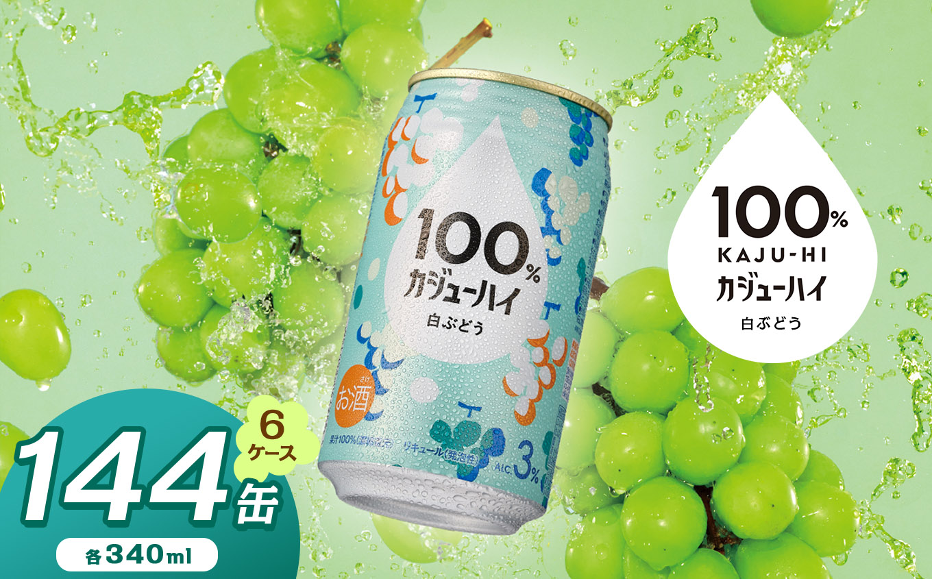 【定期便6回】100%カジューハイ白ブドウ 340ml × 144本 | ふるさと納税 缶チューハイ 缶酎ハイ 白ブドウ 3% カロリー低い 喉越し 爽快 爽やか 洋酒 人気 酎ハイ サワー パーティー  下野 栃木