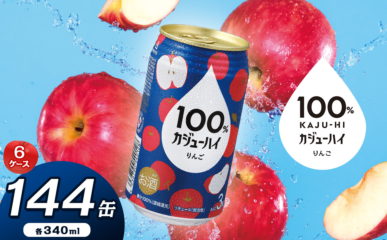 【定期便6回】100%カジューハイりんご 340ml × 144本 | ふるさと納税 缶チューハイ 缶酎ハイ りんご 3% カロリー低い 喉越し 爽快 爽やか 洋酒 人気 酎ハイ サワー パーティー  下野 栃木栃木