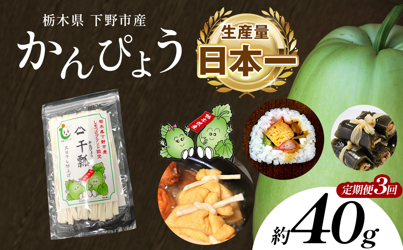 【定期便3回】下野ブランド 下野市産かんぴょう 約60g×1袋 | 定期便 かんぴょう かんぴょう生産日本一 干瓢 野菜 乾物 栃木県 下野市 特産品栃木県下野市18000鍋セット・総菜・加工食品