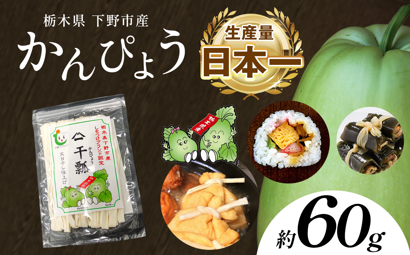 下野ブランド 下野市産かんぴょう 約60g×1袋 | 定期便 かんぴょう かんぴょう生産日本一 干瓢 野菜 乾物 栃木県 下野市栃木県下野市6000鍋セット・総菜・加工食品