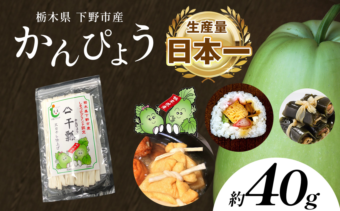 下野ブランド 下野市産かんぴょう 約40g×1袋 | 定期便 かんぴょう かんぴょう生産日本一 干瓢 野菜 乾物 栃木県 下野市 特産品栃木県下野市5000鍋セット・総菜・加工食品