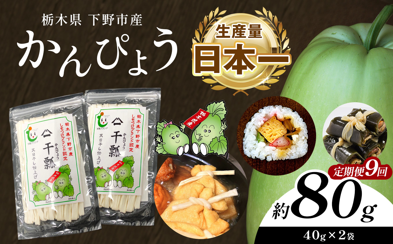 【定期便9回】下野ブランド 下野市産かんぴょう 約40g×2袋 | 定期便 かんぴょう かんぴょう生産日本一 干瓢 野菜 乾物 栃木県 下野市 特産品栃木県下野市72000鍋セット・総菜・加工食品