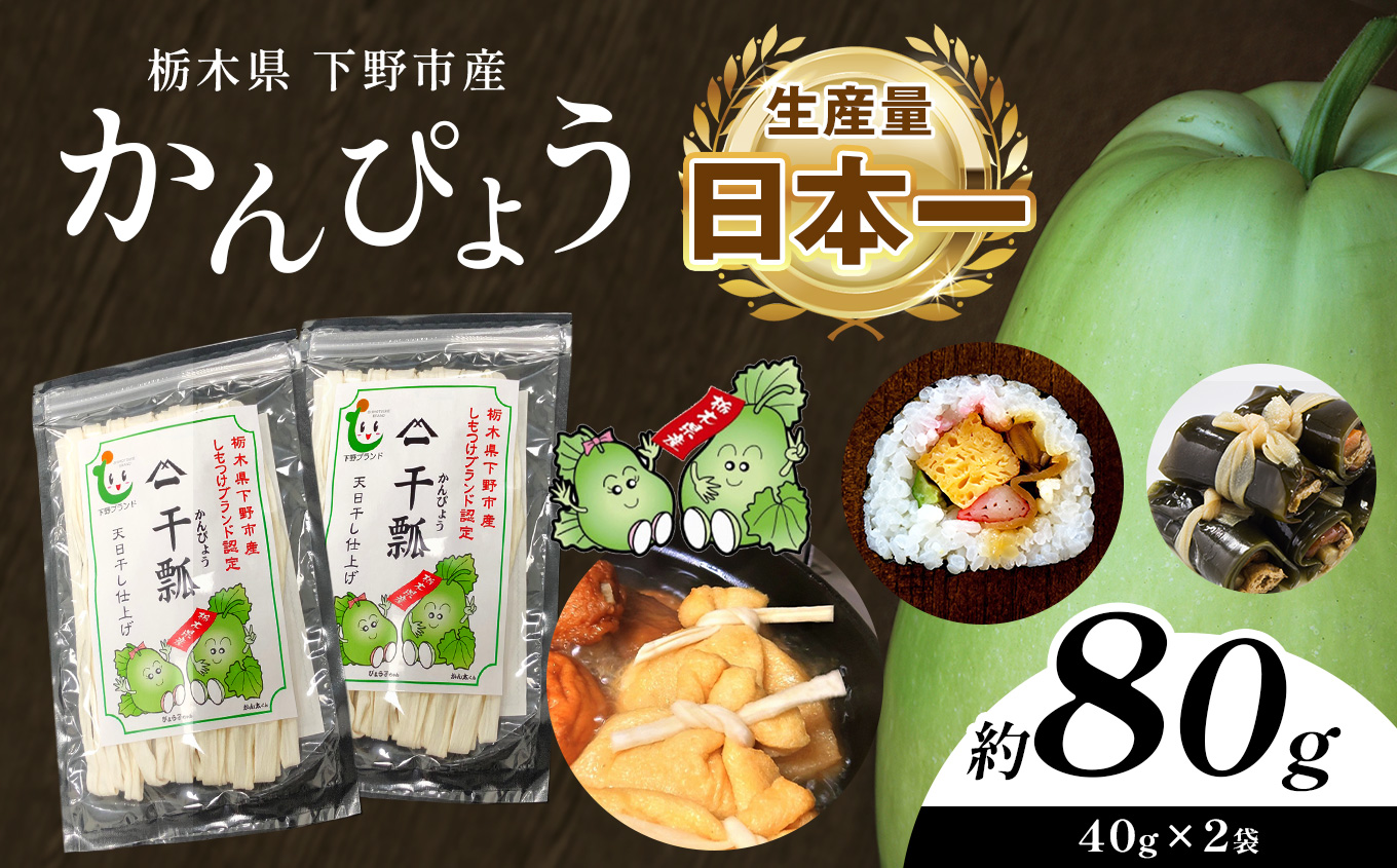 下野ブランド 下野市産かんぴょう 約40g×2袋 | 定期便 かんぴょう かんぴょう生産日本一 干瓢 野菜 乾物 栃木県 下野市 特産品栃木県下野市8000鍋セット・総菜・加工食品