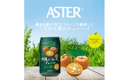 アスター完熟沖縄シークヮーサーのチューハイ (350mL×24本×1ケース) | お酒 ストレート果汁 酎ハイ チューハイ シークヮーサー 完熟 沖縄 栃木県栃木県下野市13000酒・アルコールその他 酒・