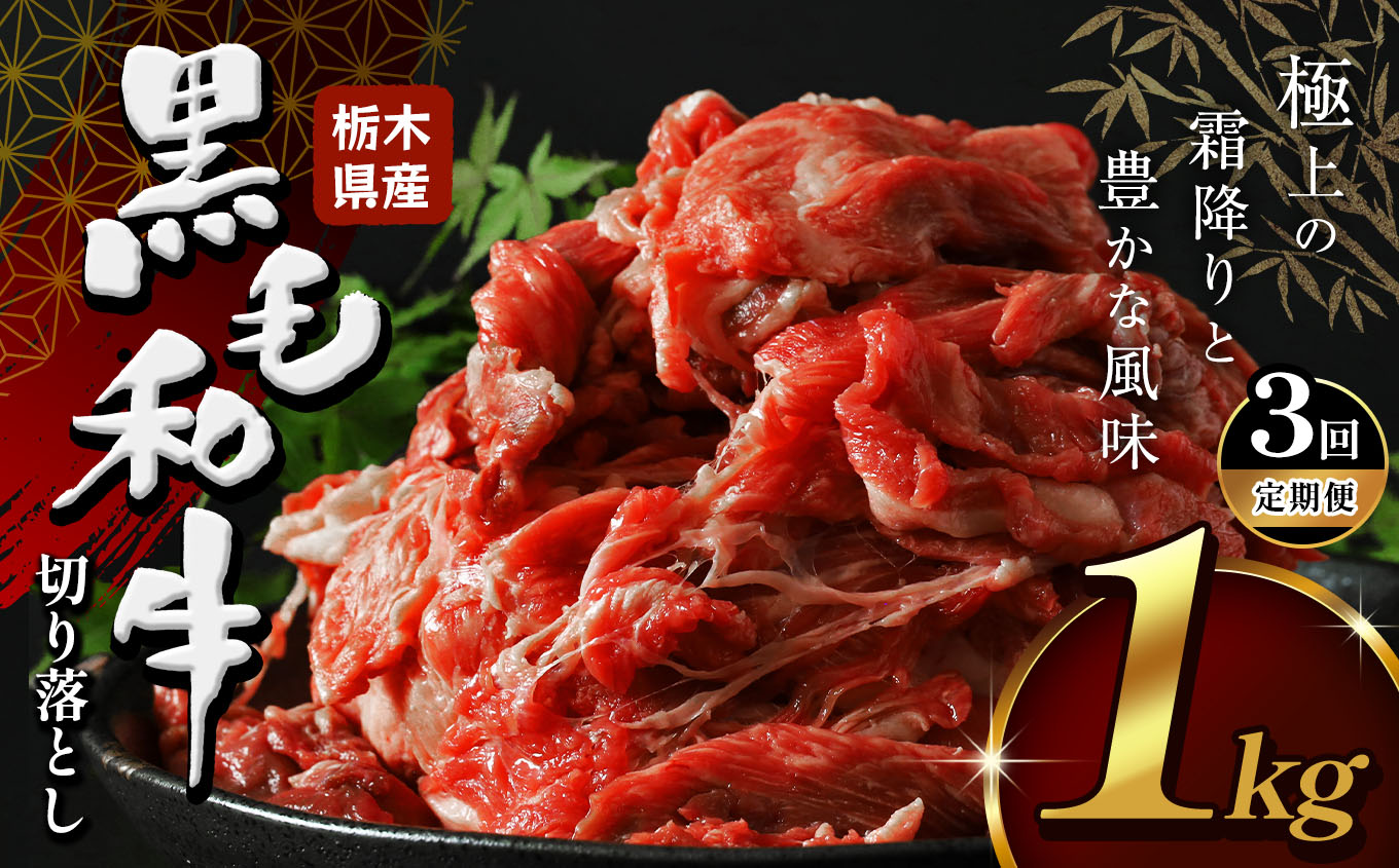 【定期便3回】栃木県産黒毛和牛切り落とし1.0kg| 牛肉 牛 黒毛和牛 和牛 栃木 とちぎ すき焼き しゃぶしゃぶ 栃木県 下野市栃木県下野市39000肉牛肉