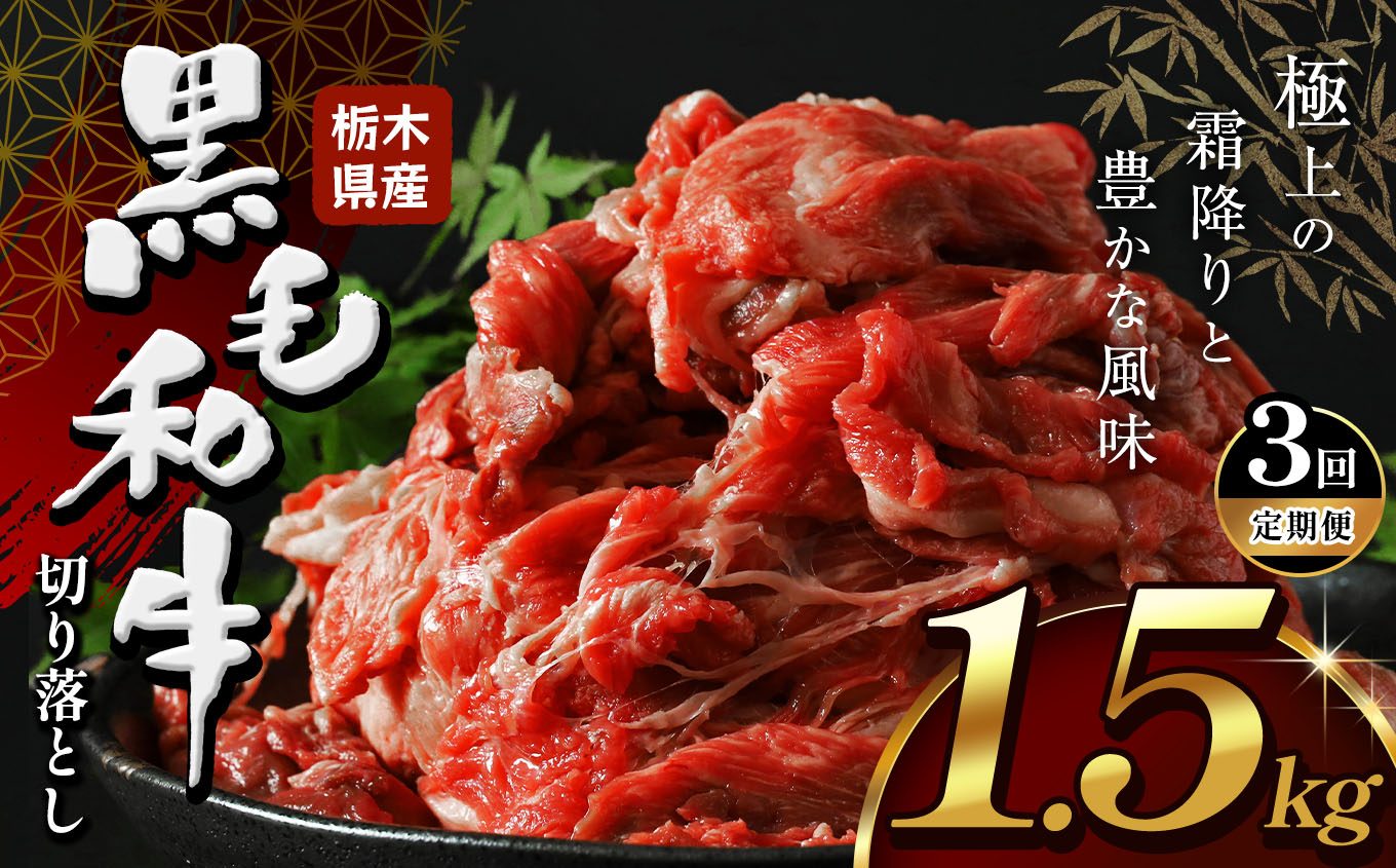 【定期便3回】栃木県産黒毛和牛切り落とし1.5kg | 黒毛 和牛 牛肉 焼肉 とろける 霜降り 赤身 切り落とし ふるさと 納税 イチオシ おすすめ 栃木県 下野市 しもつけ市栃木県下野市54000肉牛肉