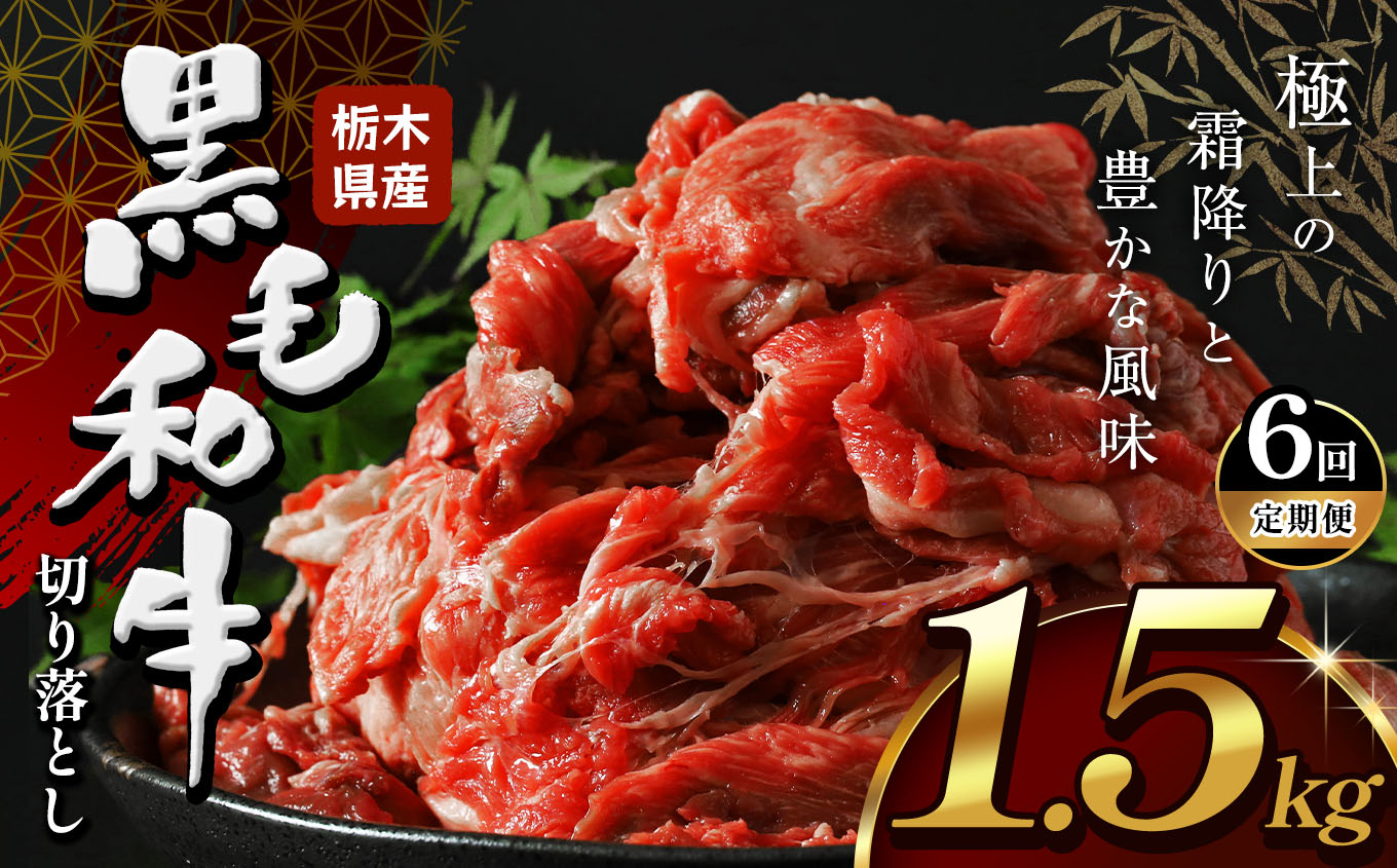 【定期便6回】栃木県産黒毛和牛切り落とし1.5kg | 黒毛 和牛 牛肉 焼肉 とろける 霜降り 赤身 切り落とし ふるさと 納税 イチオシ おすすめ 栃木県 下野市 しもつけ市栃木県下野市108000肉牛肉