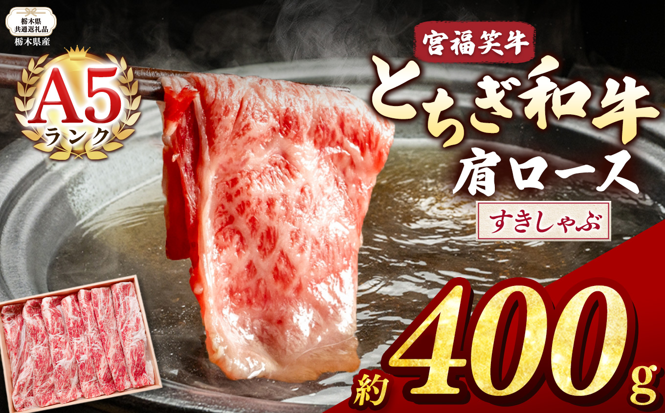 【栃木県共通返礼品】宮福笑牛(とちぎ和牛) A5 肩ロースすきしゃぶ 約400g  | 黒毛 和牛 牛肉 焼肉 とろける 霜降り 赤身 切り落とし ふるさと 納税 イチオシ おすすめ 栃木県 下野市 しもつけ
