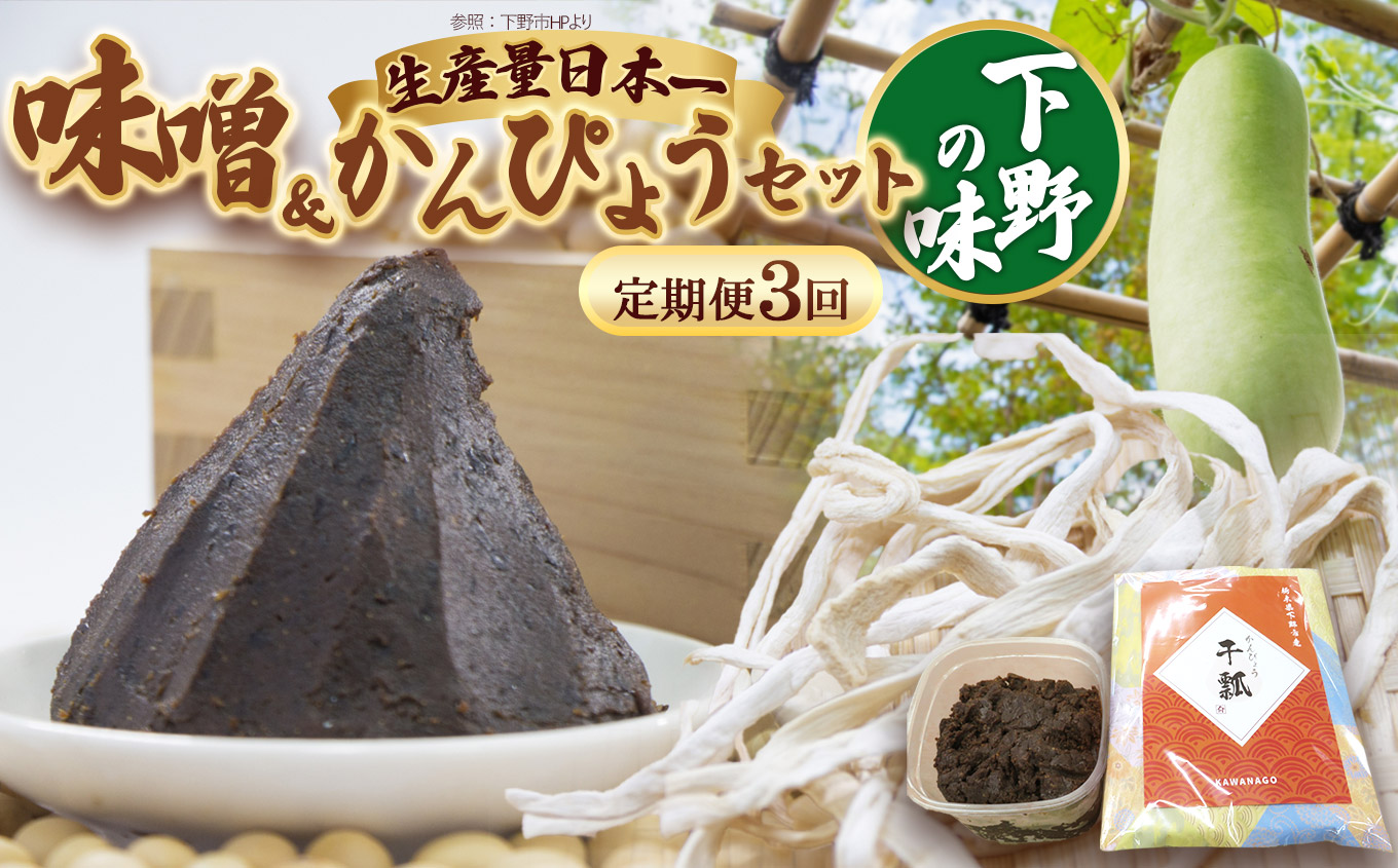 【定期便3回】味噌汁セット | 味噌 お味噌汁 みそ汁 オリジナル味噌 かんぴょう 干瓢 手づくり 手作り  栃木県 下野市栃木県下野市39000調味料・油味噌