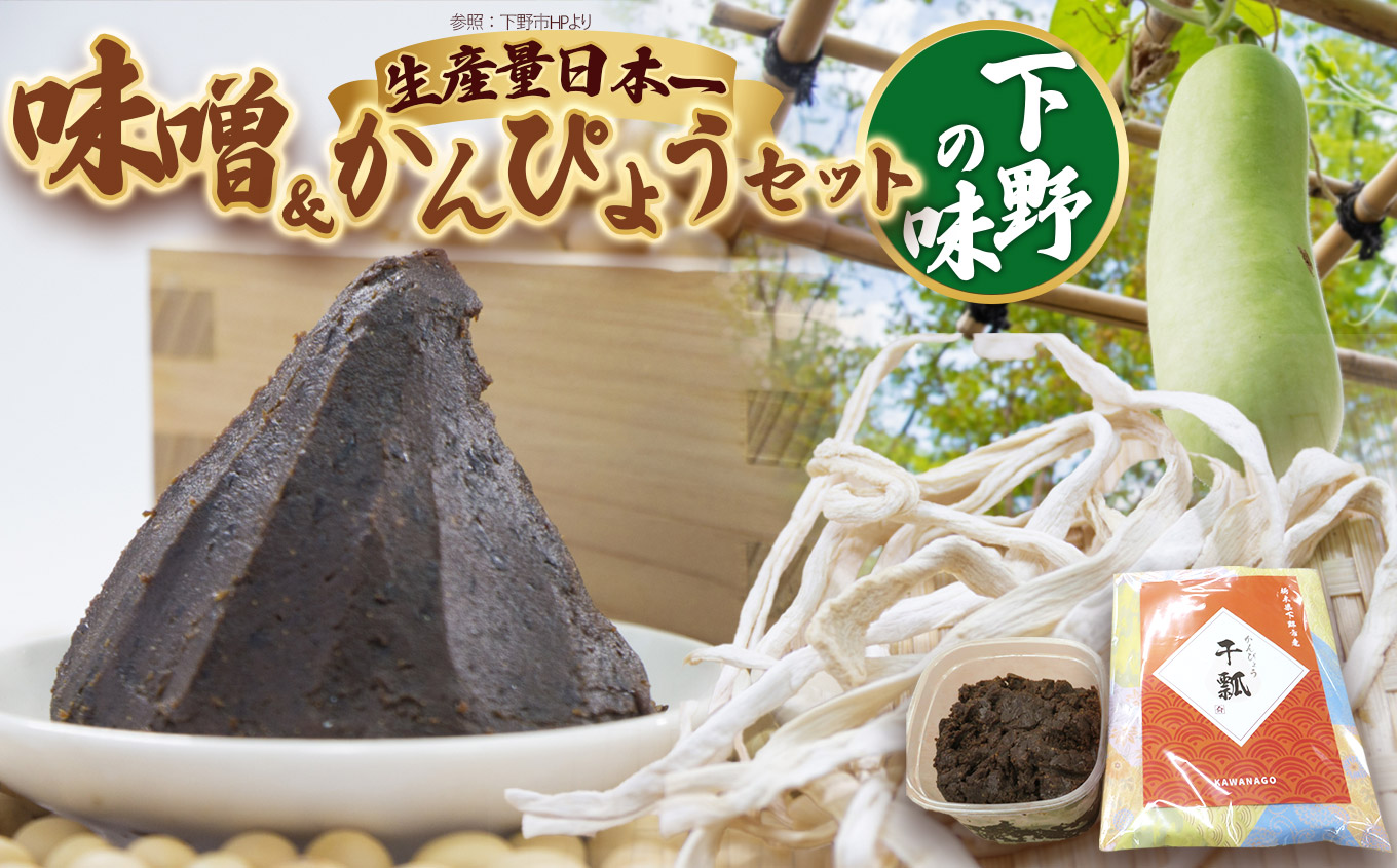 味噌汁セット | 味噌 お味噌汁 みそ汁 オリジナル味噌 かんぴょう 干瓢 手づくり 手作り  栃木県 下野市栃木県下野市13000調味料・油味噌