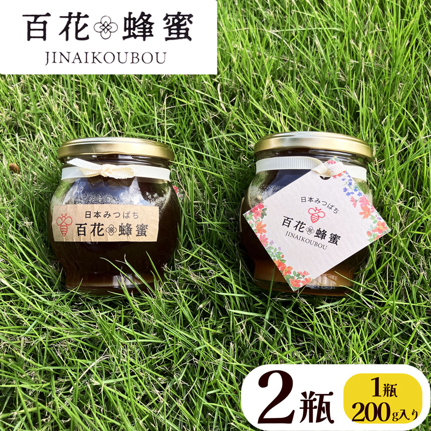 数量限定! 日本ミツバチの百花蜂蜜(2瓶)栃木県下野市18000鍋セット・総菜・加工食品ジャム・はちみつ