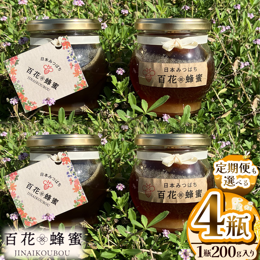 数量限定! 日本ミツバチの百花蜂蜜(4瓶)栃木県下野市36000鍋セット・総菜・加工食品ジャム・はちみつ