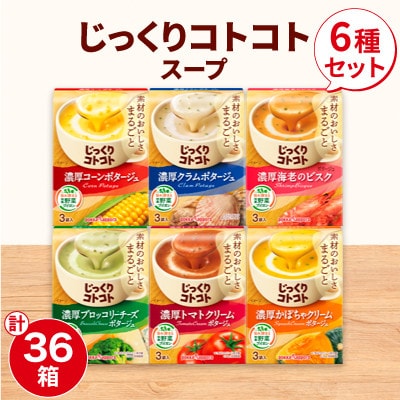 ポッカサッポロ じっくりコトコトスープ 36箱セット(6種×各6箱)【1176604】静岡県磐田市38000鍋セット・総菜・加工食品その他 鍋セット・総菜・加工食品