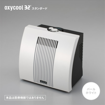 小型酸素発生器「オキシクール32」スタンダードグレード パールホワイト【配送不可地域:沖縄】【1415354】静岡県磐田市440000電化製品家電