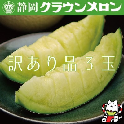 【訳あり品】クラウンメロン 3玉 〜ご家庭用に〜【配送不可地域:離島・北海道・沖縄】【1416444】静岡県磐田市29000果物・フルーツメロン・スイカ