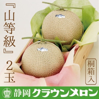 【桐箱入】クラウンメロン(山等級)2玉 【通年出荷】【配送不可地域:離島・北海道・沖縄】【1416451】静岡県磐田市55000果物・フルーツメロン・スイカ