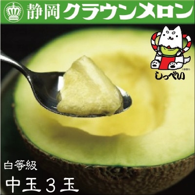 【通年出荷】クラウンメロン(白等級)中玉 3玉 化粧箱入【配送不可地域:離島・北海道・沖縄】【1416452】静岡県磐田市47000果物・フルーツメロン・スイカ