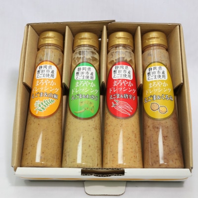 まろやかドレッシング「エゴマ」200ml×4本セット【1417676】静岡県磐田市12000調味料・油ドレッシング