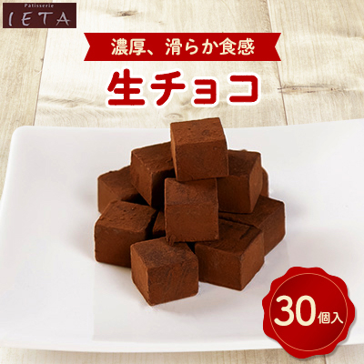 生チョコ 30個入り【配送不可地域:離島】【1417727】静岡県磐田市10000菓子・スイーツその他 洋菓子