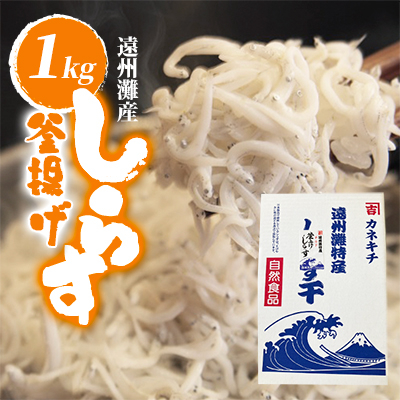 遠州灘産釜揚げしらす1kg【配送不可地域:離島】【1419534】静岡県磐田市22000魚介・海産物その他 魚介・海産物