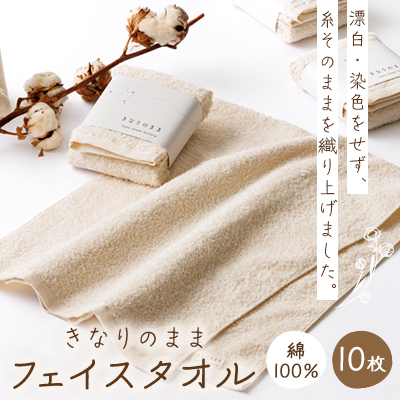 きなりのまま フェイスタオル 10枚セット【1420319】静岡県磐田市30000雑貨・日用品寝具・タオル