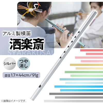洒楽斎「SYARAKUSAI」アルミ製横笛(シルバー つや消し)【1428901】静岡県磐田市37000衣類・装飾品・工芸品その他 装飾品・工芸品