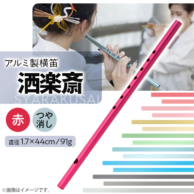 洒楽斎「SYARAKUSAI」アルミ製横笛(赤 つや消し)【1431027】静岡県磐田市37000衣類・装飾品・工芸品その他 装飾品・工芸品
