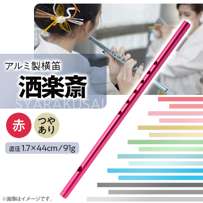洒楽斎「SYARAKUSAI」アルミ製横笛(赤 つやあり)【1431028】静岡県磐田市37000衣類・装飾品・工芸品その他 装飾品・工芸品