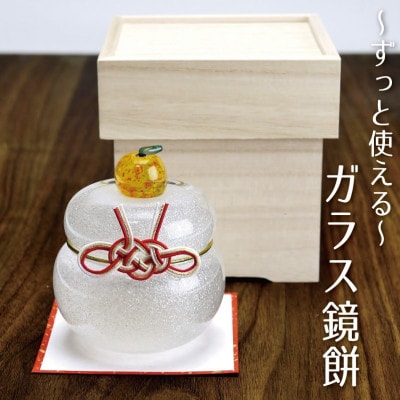 ムクガラス鏡餅置物(大)◇三方風台座にも使える収納桐箱付き【1445785】静岡県磐田市15000衣類・装飾品・工芸品その他 装飾品・工芸品