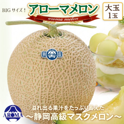 【通年出荷】アローマメロン(大玉) 1玉入【静岡高級マスクメロン】【配送不可地域:離島・北海道・沖縄】【1447132】静岡県磐田市18000果物・フルーツメロン・スイカ