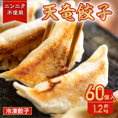 静岡発!キャベツの旨さを追及した【天竜餃子】60個入り/約1.2kg【配送不可地域:離島】【1450660】静岡県磐田市8000鍋セット・総菜・加工食品総菜
