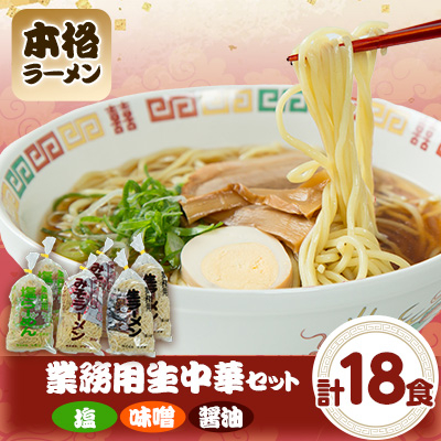 業務用生中華セット(3種類各2個)【配送不可地域:離島】【1487579】静岡県磐田市9000麺ラーメン