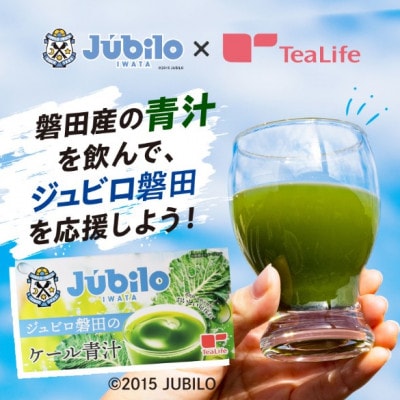 ジュビロ磐田のケール青汁 8袋入【1498389】静岡県磐田市8000お茶・飲料その他 お茶・飲料