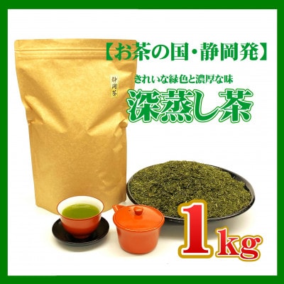 【お茶の国・静岡発】静岡の深蒸し茶1kg(磐田産)【1528603】静岡県磐田市10000お茶・飲料お茶