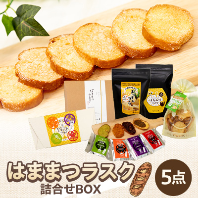 はままつラスク詰合せBOX【1549065】静岡県磐田市11000菓子・スイーツその他 洋菓子
