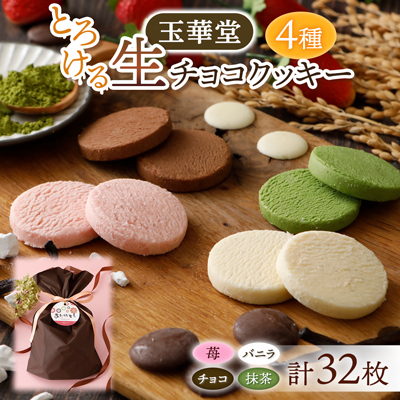 とろける生チョコクッキー4種類32枚セット(苺・バニラ・チョコ・抹茶)【1560982】静岡県磐田市10000菓子・スイーツその他 洋菓子