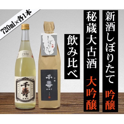 【数量限定】【先行受付中】日本酒 2025年新酒・1986年古酒 飲み比べセット【1579122】静岡県磐田市21000酒・アルコール日本酒