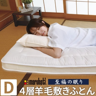 至福の眠り 4層羊毛 敷き布団 極厚 ダブル 日本製【1586143】静岡県磐田市286000雑貨・日用品寝具・タオル