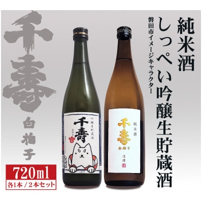 【千寿酒造】日本酒720ml×2本 吟醸生貯蔵酒しっぺい&千寿白拍子 純米酒 飲み比べセット【1611210】静岡県磐田市10000酒・アルコール日本酒