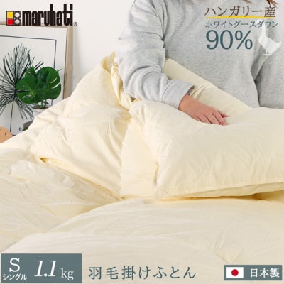丸八真綿 羽毛掛け布団 シングル 150×210cm 日本製 ハンガリー産グースダウン90%【1626035】静岡県磐田市85000雑貨・日用品寝具・タオル