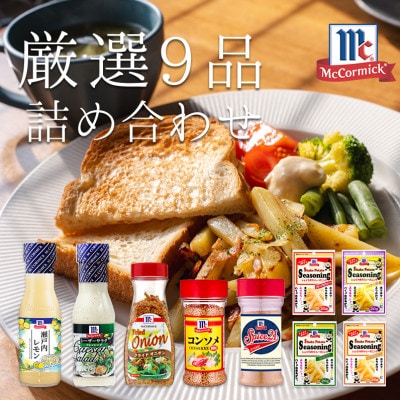 厳選!マコーミック9品詰め合わせ【1634775】静岡県磐田市11000調味料・油ドレッシング