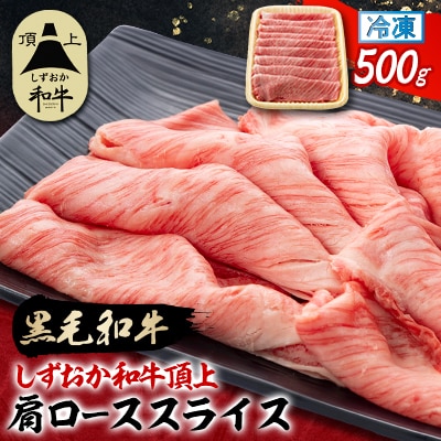 【しずおか和牛頂上】肩ローススライス 500g 黒毛和牛 ブランド牛 すき焼き・しゃぶしゃぶ【配送不可地域:離島】【1637191】静岡県磐田市25000肉牛肉