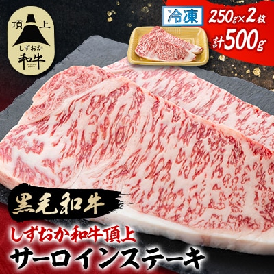 【しずおか和牛頂上】 サーロインステーキ 250×2枚 ブランド牛 黒毛和牛【配送不可地域:離島】【1637192】静岡県磐田市30000肉牛肉