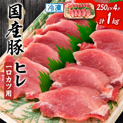 国産豚ヒレ 一口カツ用 250g×4P【配送不可地域:離島】【1637229】静岡県磐田市19000肉豚肉