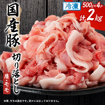 国産豚切り落とし(肩・モモ)500×4P【配送不可地域:離島】【1637233】静岡県磐田市15000肉豚肉