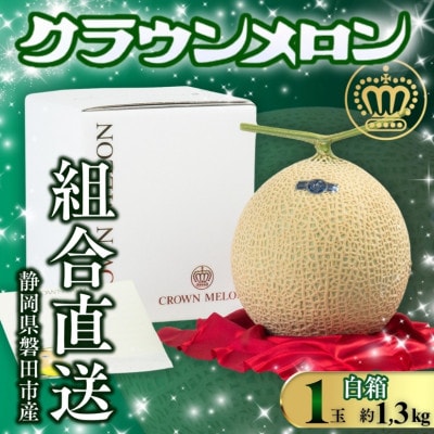 【組合直送】【白箱】静岡が誇る温室高級マスクメロン「クラウンメロン」1玉(約1.3kg)9月〜2月【1660346】静岡県磐田市30000果物・フルーツメロン・スイカ