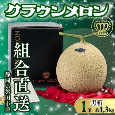 【組合直送】【黒箱】静岡が誇る温室高級マスクメロン「クラウンメロン」1玉(約1.3kg)9月〜2月【1660348】静岡県磐田市30000果物・フルーツメロン・スイカ