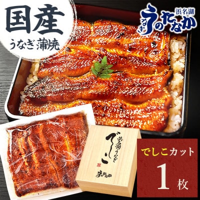 浜名湖養鰻125年の最高傑作「でしこ」!浜名湖・うなぎのたなかの国産カット蒲焼1枚※合計110g程度【配送不可地域:離島】【1664258】静岡県磐田市12000魚介・海産物うなぎ