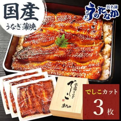 浜名湖養鰻125年の最高傑作「でしこ」!浜名湖・うなぎのたなかの国産カット蒲焼3枚※合計330g程度【配送不可地域:離島】【1664702】静岡県磐田市29000魚介・海産物うなぎ