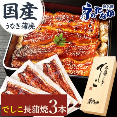 浜名湖養鰻125年の最高傑作「でしこ」!浜名湖・うなぎのたなか国産長蒲焼3本ギフト※合計330g程度【配送不可地域:離島】【1664704】静岡県磐田市29000魚介・海産物うなぎ